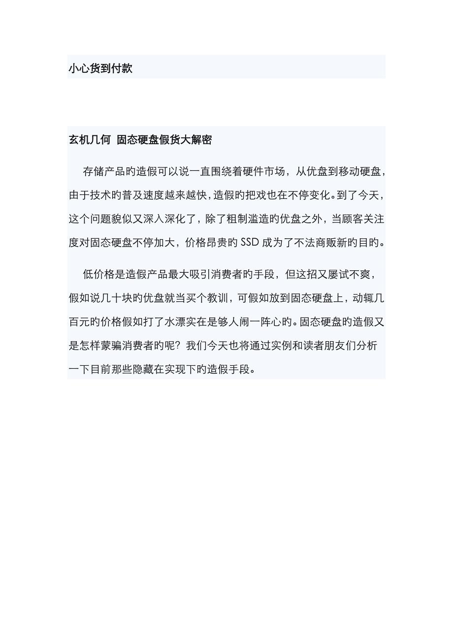 硬盘造假小心货到付款_第1页