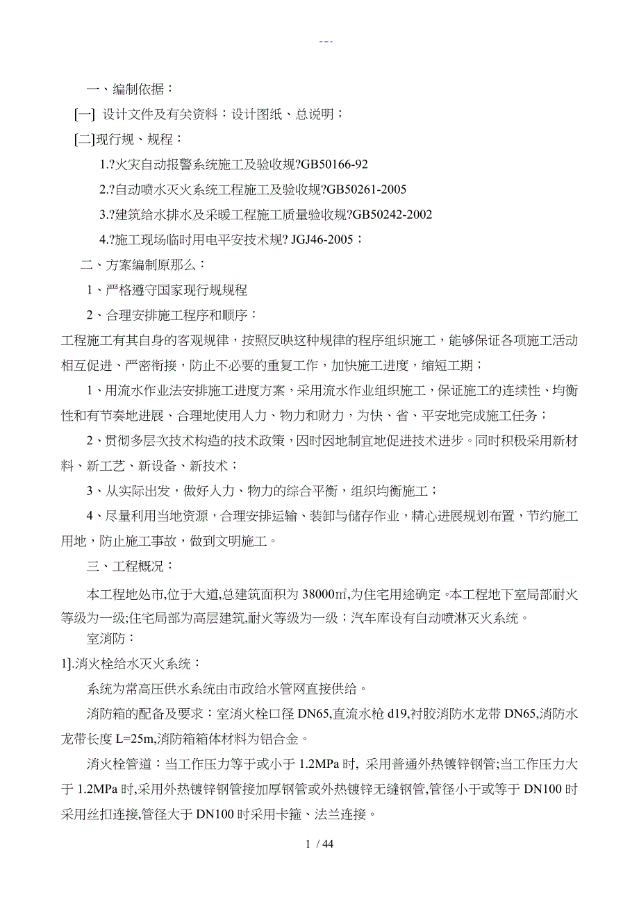 消防工程施工组织方案完整版_第1页