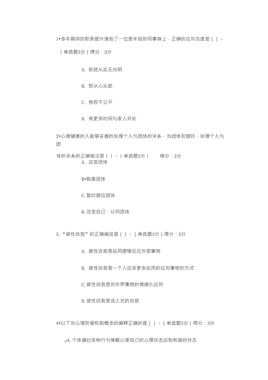 专业技术人员继续教育公需课心理健康与调适答案_第1页