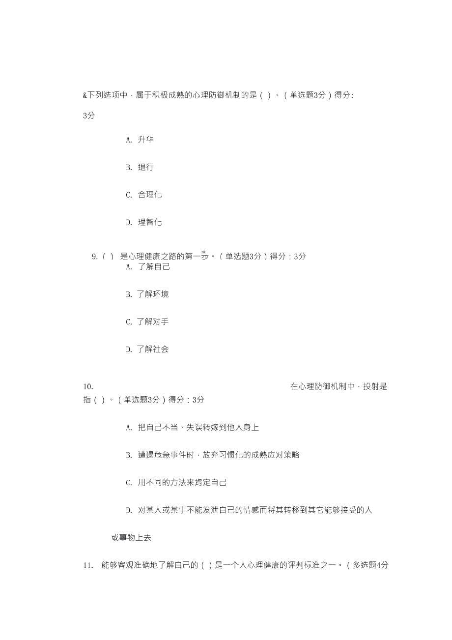 专业技术人员继续教育公需课心理健康与调适答案_第5页