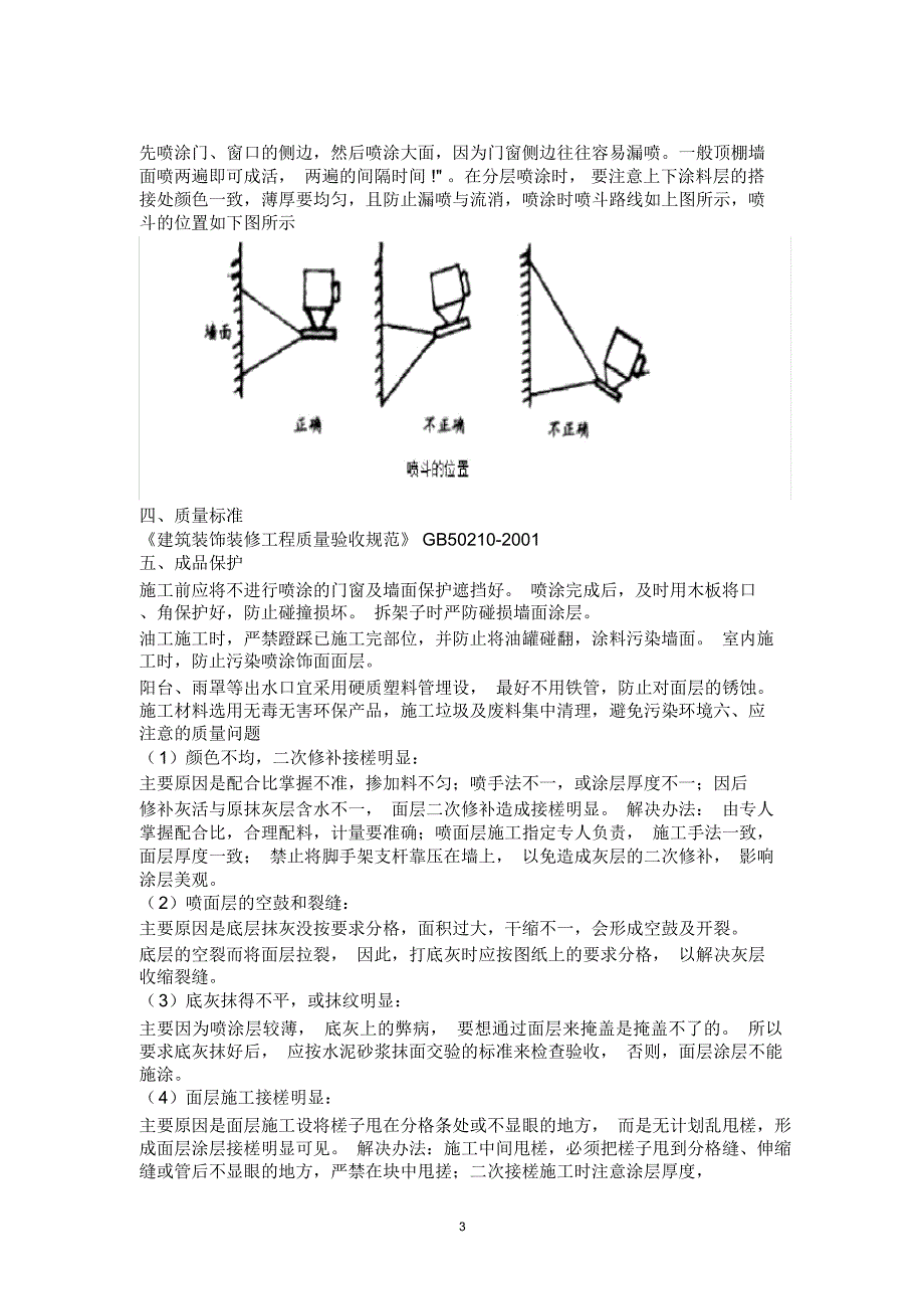 墙面喷刷涂料施工工艺精编版_第3页