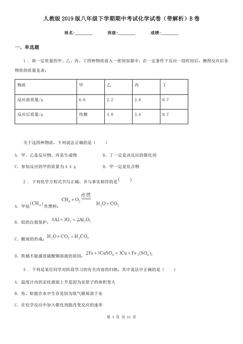 人教版2019版八年级下学期期中考试化学试卷（带解析）B卷_第1页