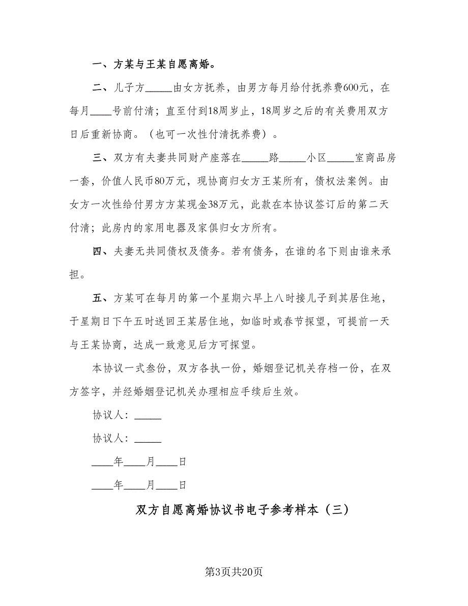 双方自愿离婚协议书电子参考样本（8篇）_第3页