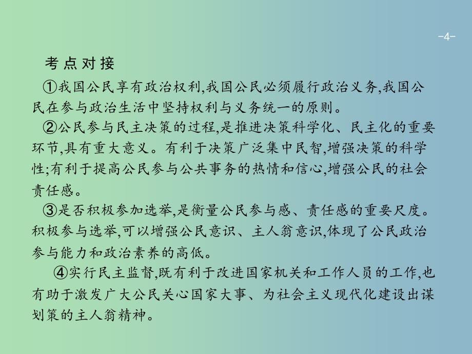 高三政治一轮复习单元整合1公民的政治生活课件新人教版.ppt_第4页