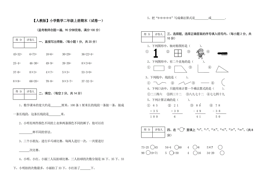 《小学数学二年级上册期末考试(精选5套试卷)_第1页