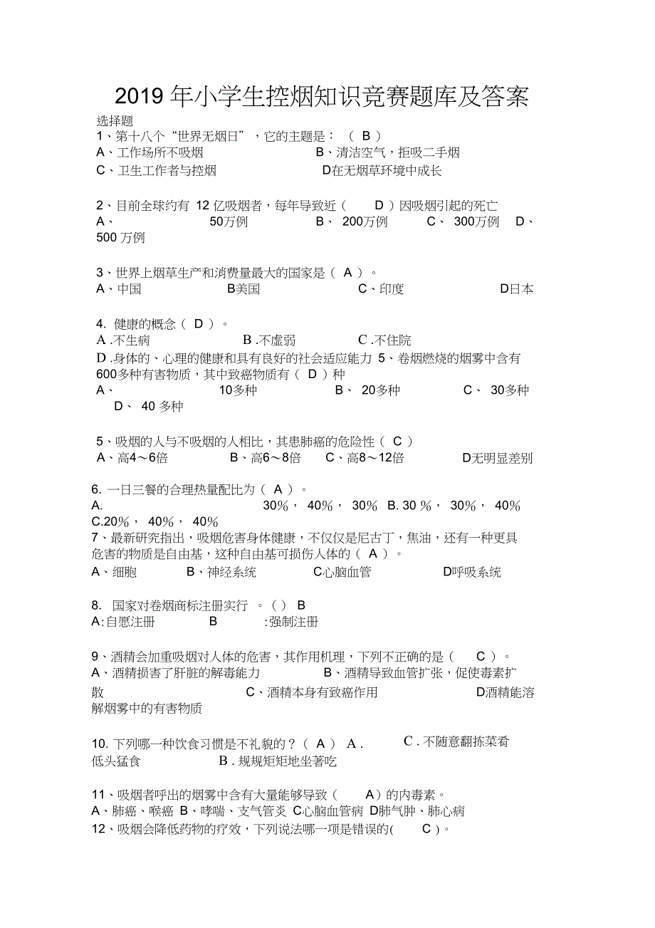 2019年小学生控烟知识竞赛题库及答案_第1页