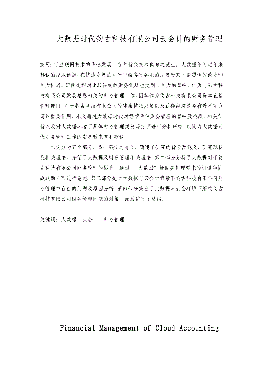 大数据时代钧古科技有限公司云会计的财务管理_第1页