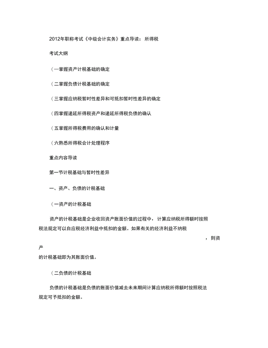 2012年职称考试《中级会计实务》重点导读：所得税(精)_第1页