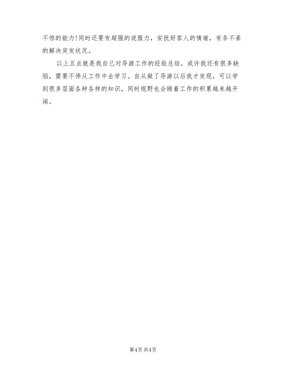 2022年优秀导游月工作总结_第4页