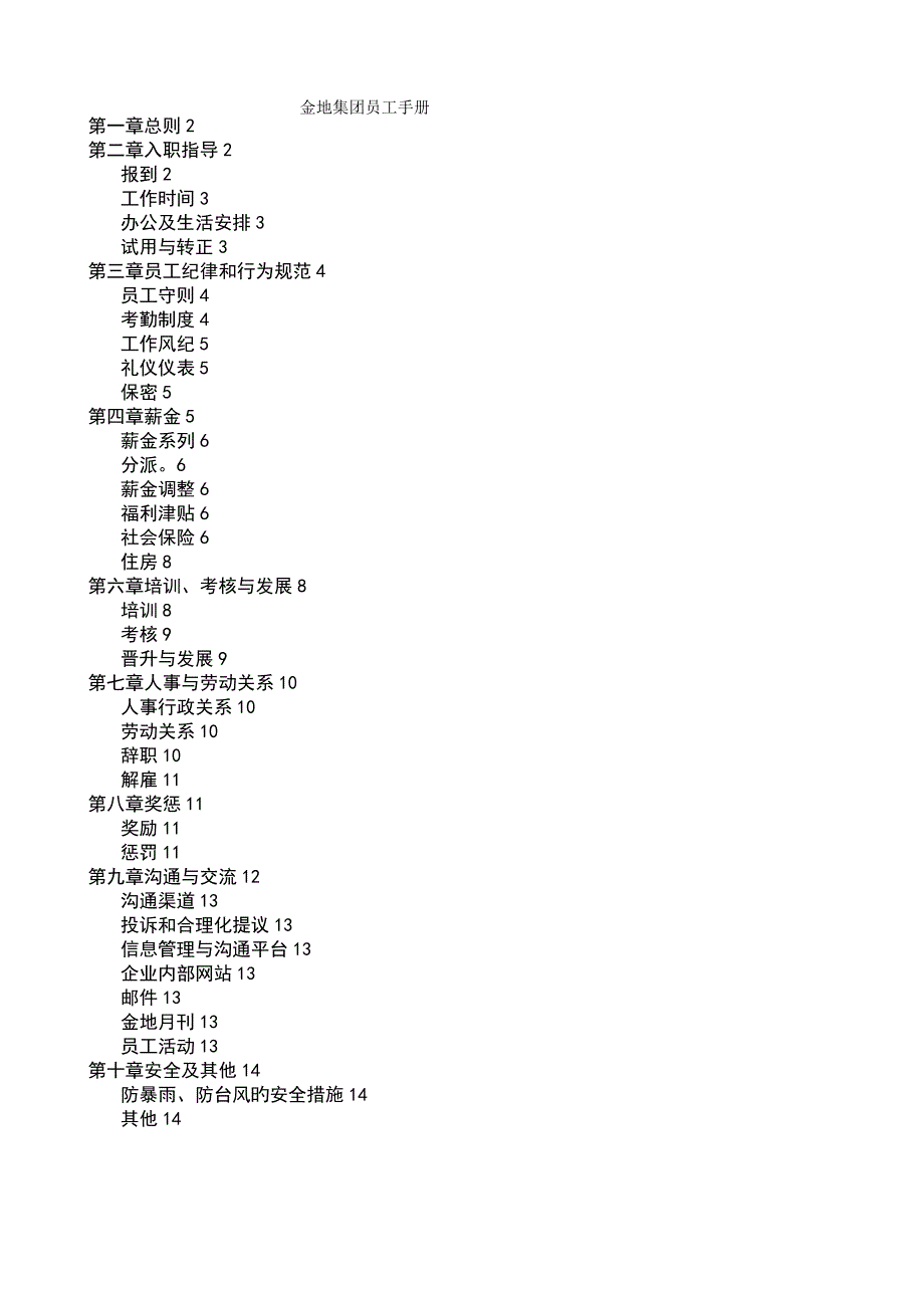 提供金地集团员工手册_第1页