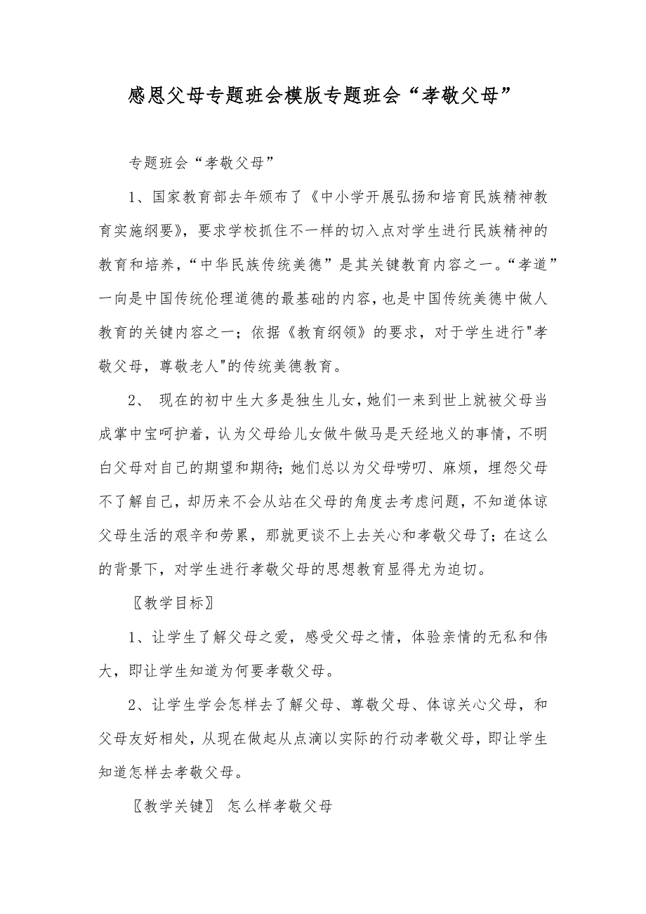 感恩父母专题班会模版专题班会“孝敬父母”_第1页