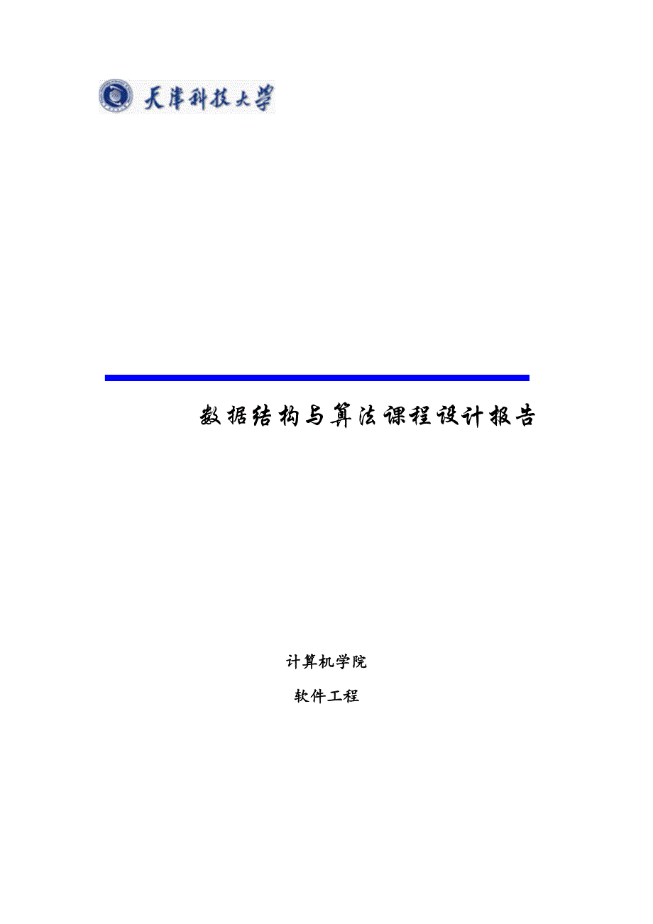 数据结构与算法课程设计报告——航班信息查询系统(C++)_第1页