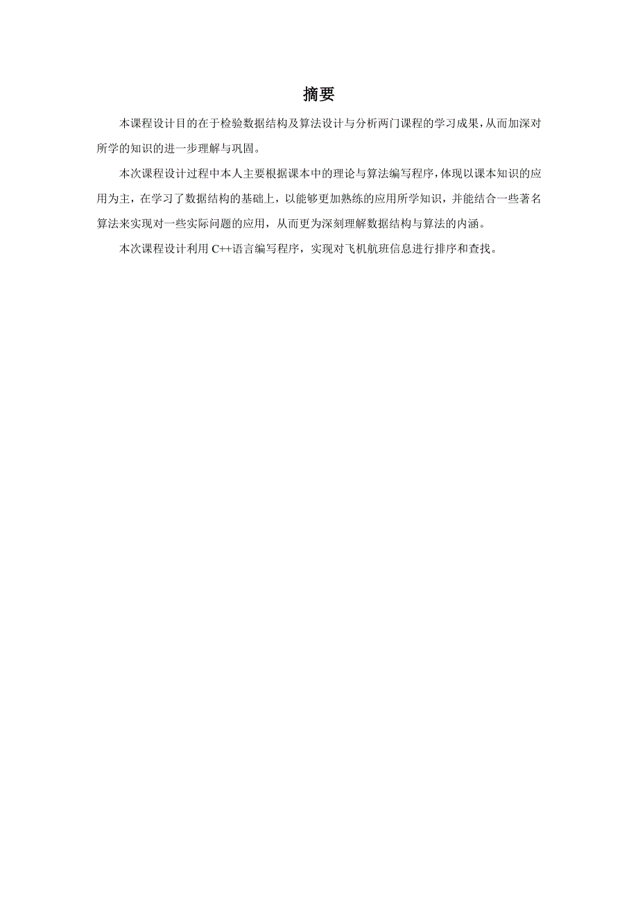 数据结构与算法课程设计报告——航班信息查询系统(C++)_第3页