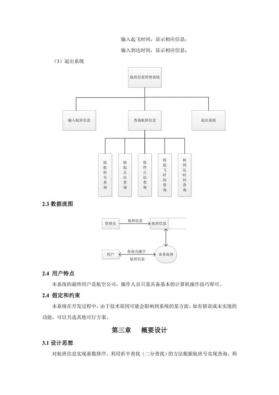 数据结构与算法课程设计报告——航班信息查询系统(C++)_第5页