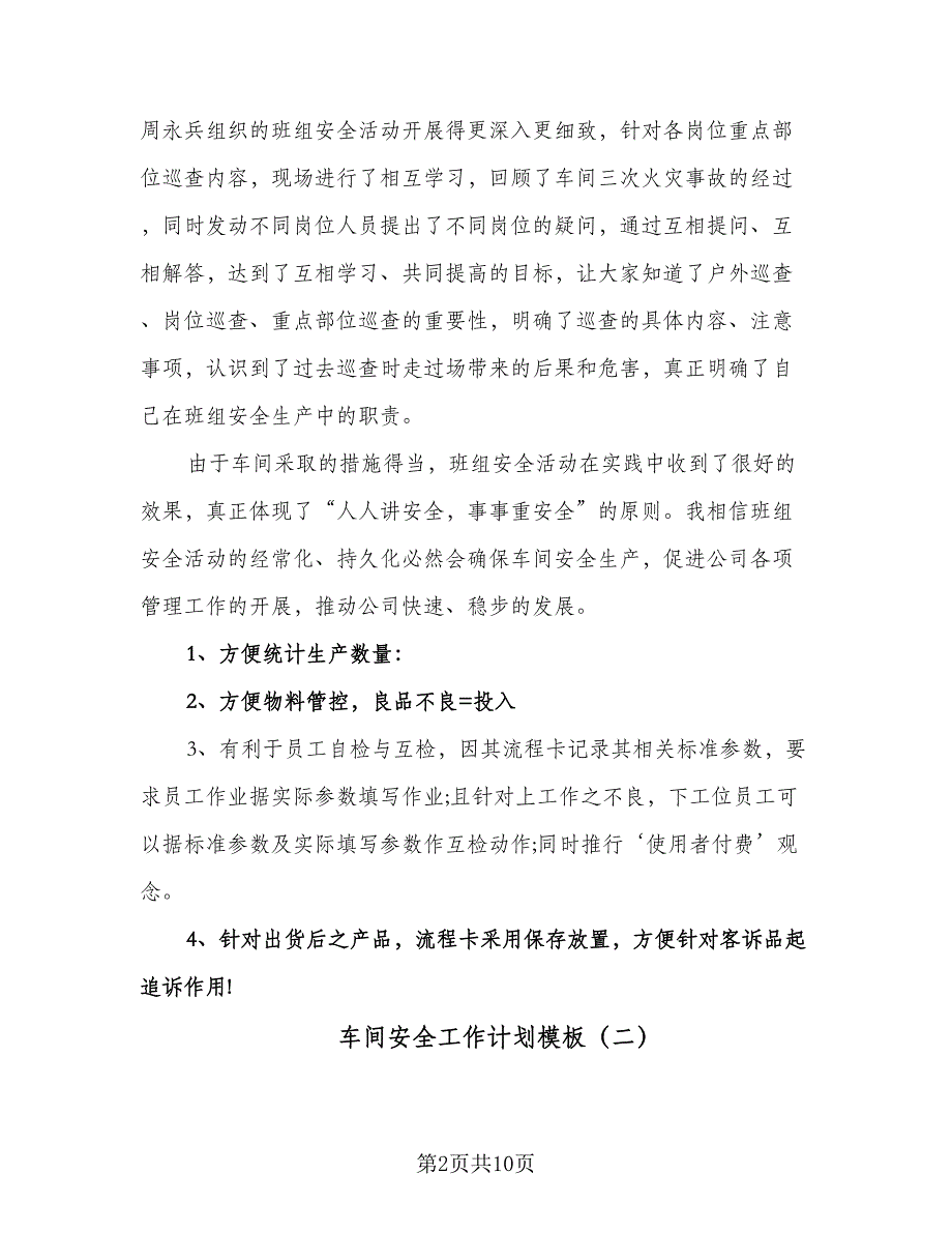 车间安全工作计划模板（三篇）.doc_第2页