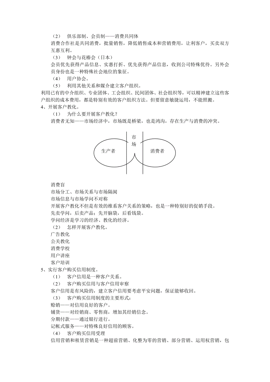 第五讲-客户关系管理DOC_第3页