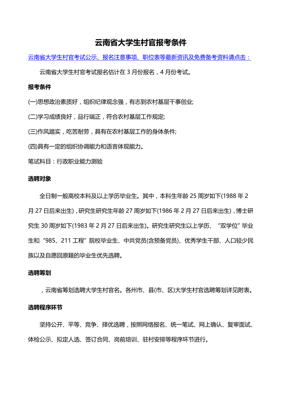 云南省大学生村官报考条件_第1页