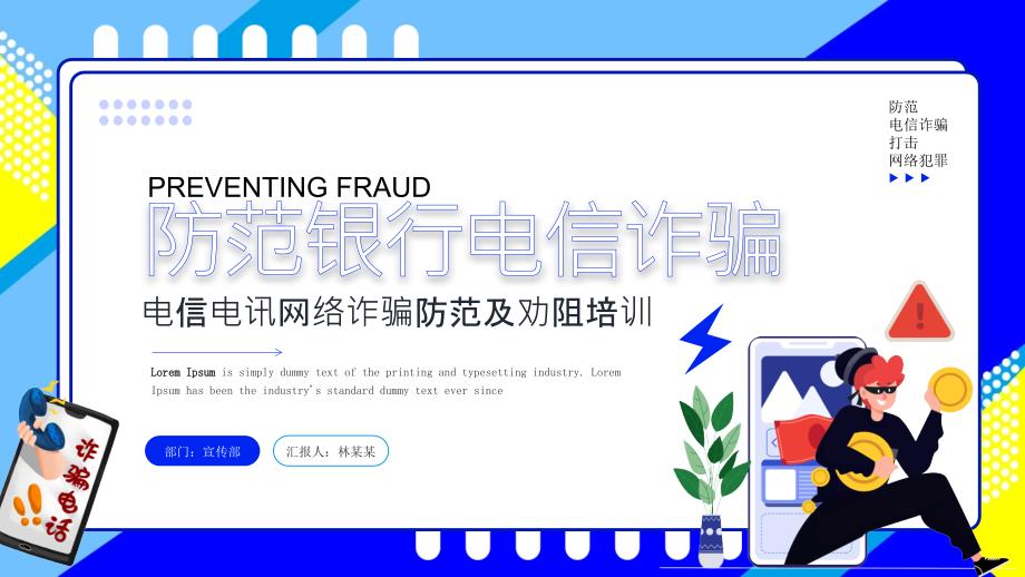 防范银行电信诈骗电信电讯网络诈骗防范及劝阻培训PPT课件（带内容）_第1页