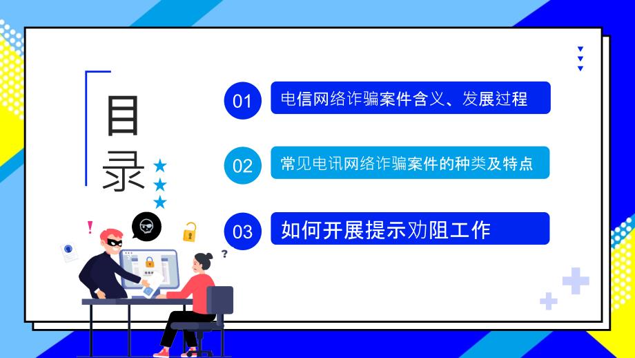 防范银行电信诈骗电信电讯网络诈骗防范及劝阻培训PPT课件（带内容）_第2页