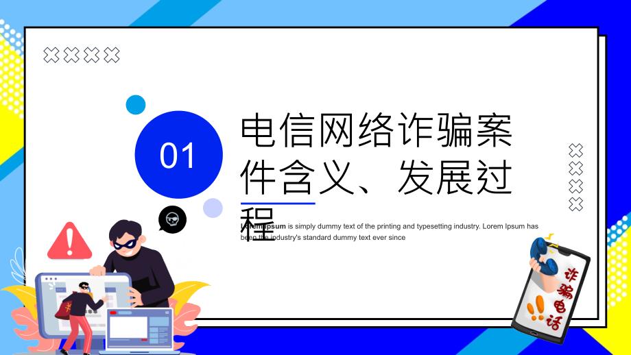 防范银行电信诈骗电信电讯网络诈骗防范及劝阻培训PPT课件（带内容）_第3页