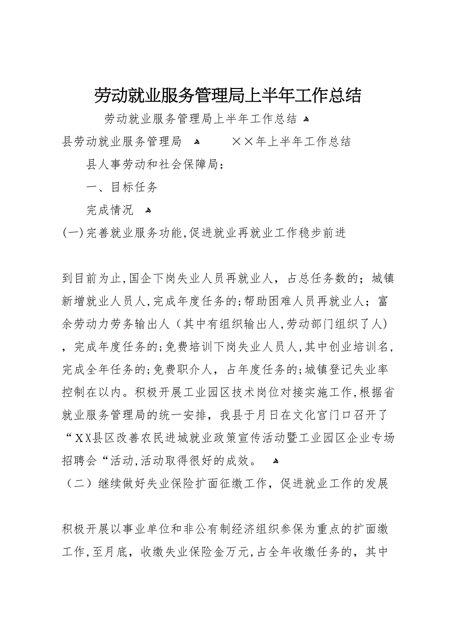 劳动就业服务管理局上半年工作总结_第1页