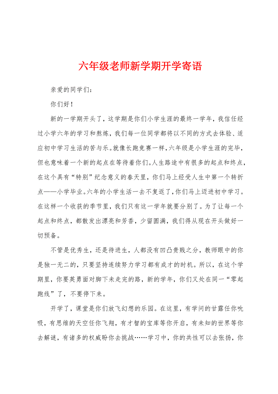 六年级老师新学期开学寄语.docx_第1页