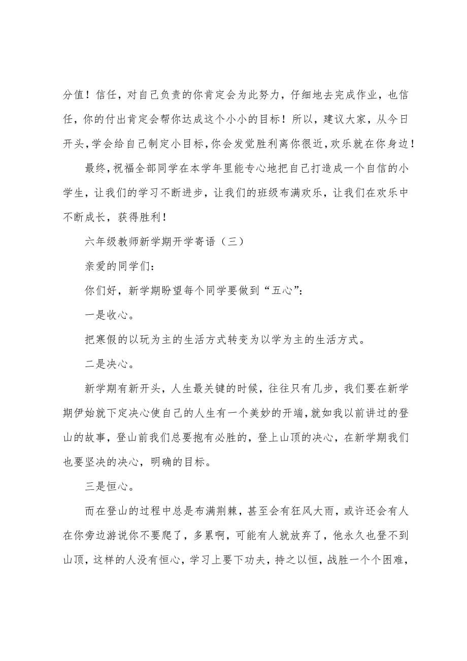 六年级老师新学期开学寄语.docx_第5页