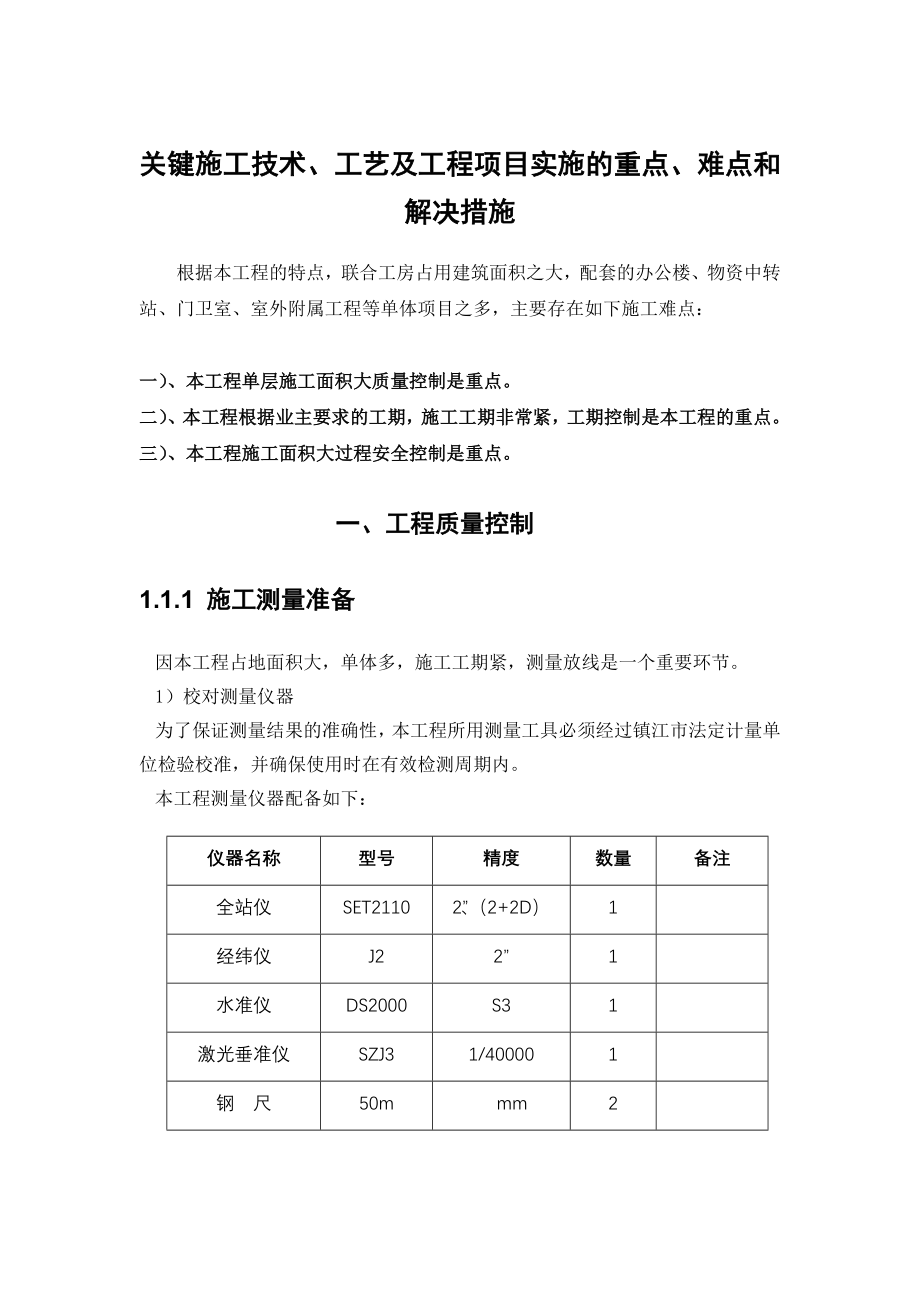 工程重点难点分析.doc_第1页