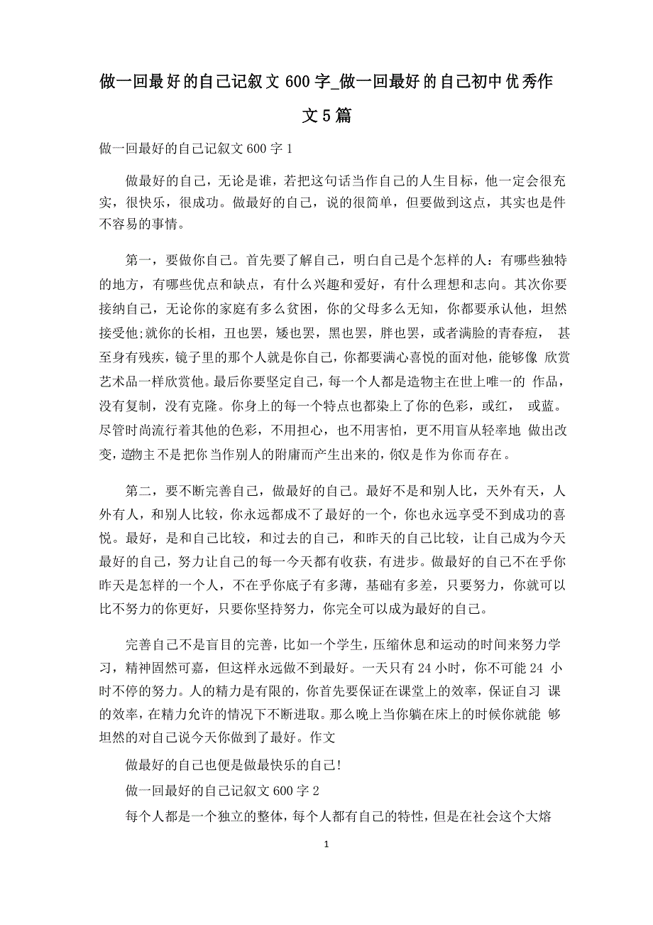 做一回最好的自己记叙文600字_做一回最好的自己初中优秀作文5篇_第1页