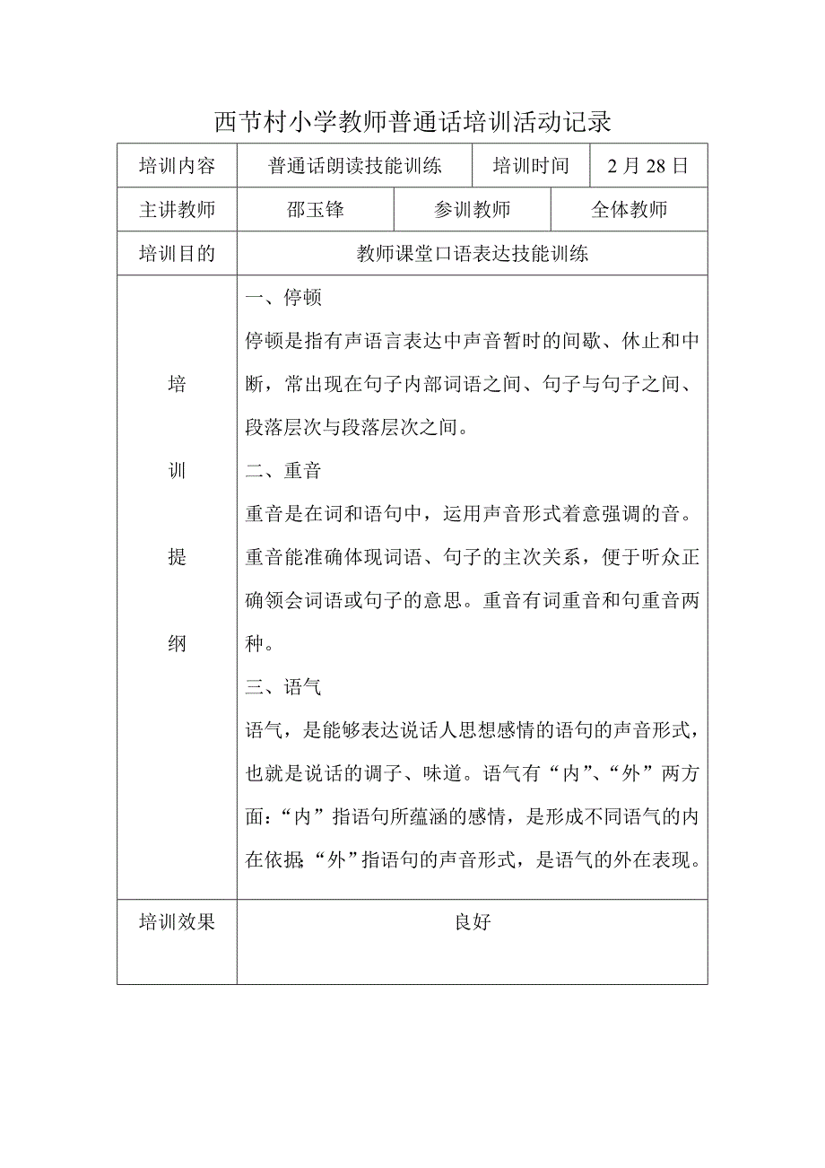 中心小学教师普通话培训活动记录_第1页