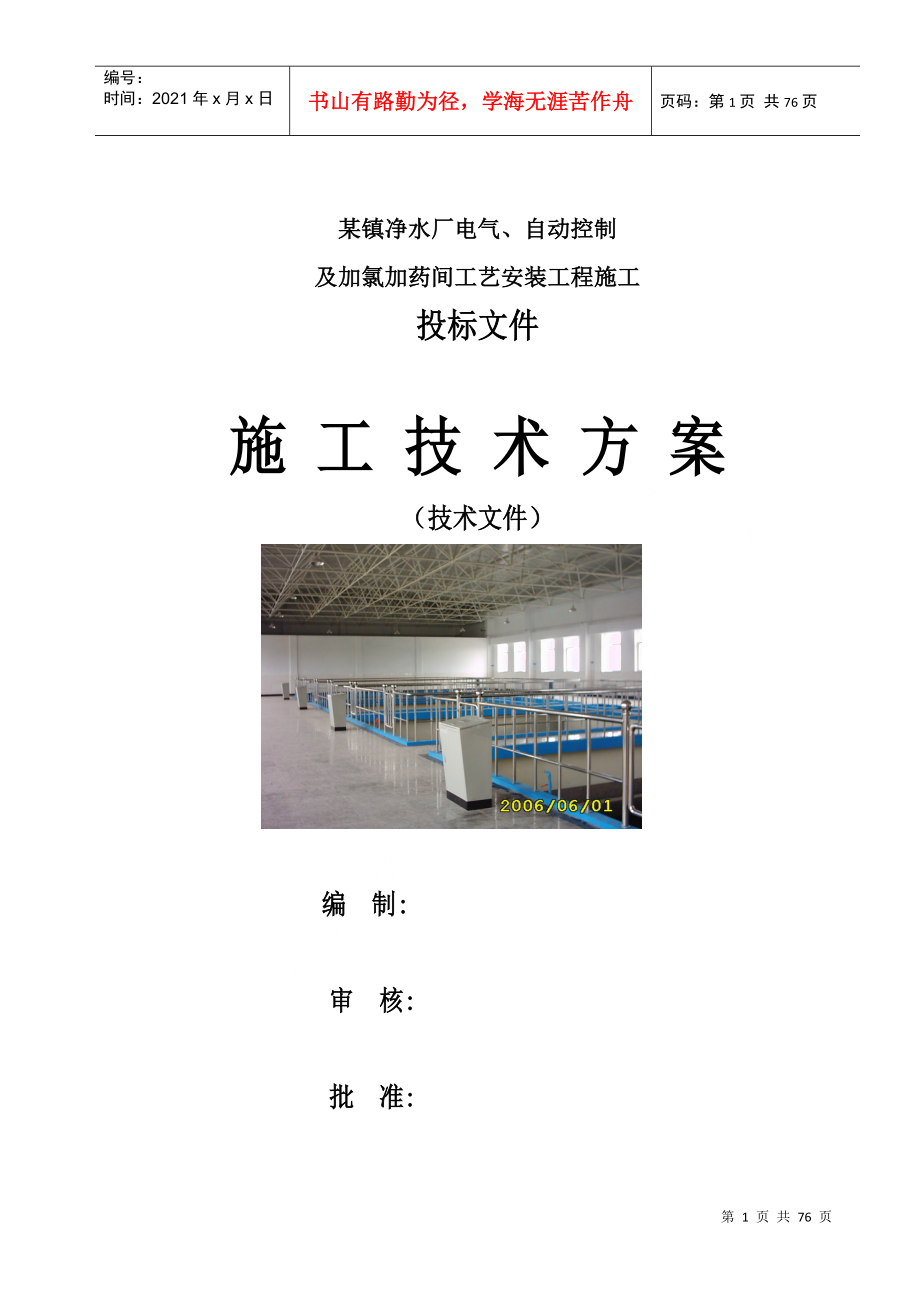 加氯加药间工艺安装工程施工投标文件_第1页