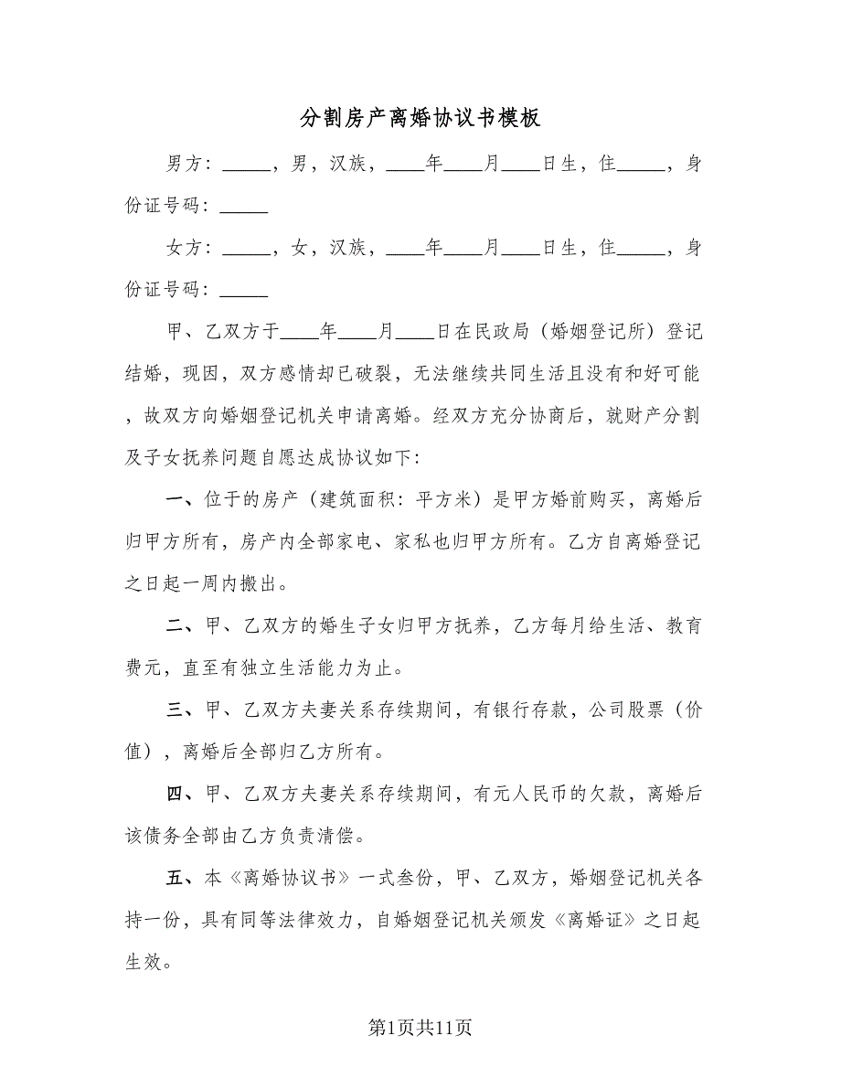 分割房产离婚协议书模板（七篇）.doc_第1页