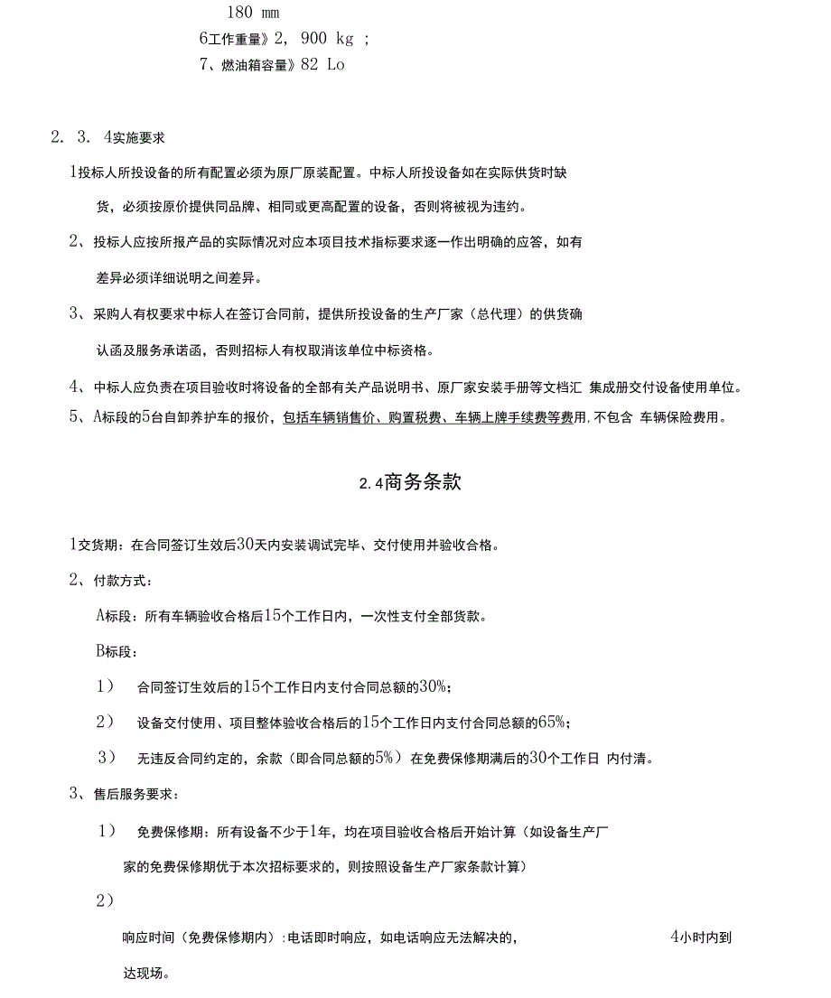 23采购内容及技术要求_第4页