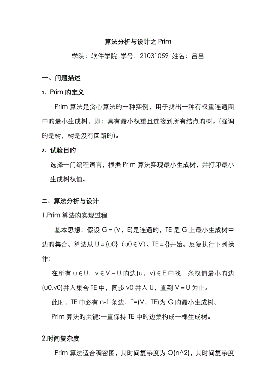 2023年Prim最小生成树算法实验报告_第1页