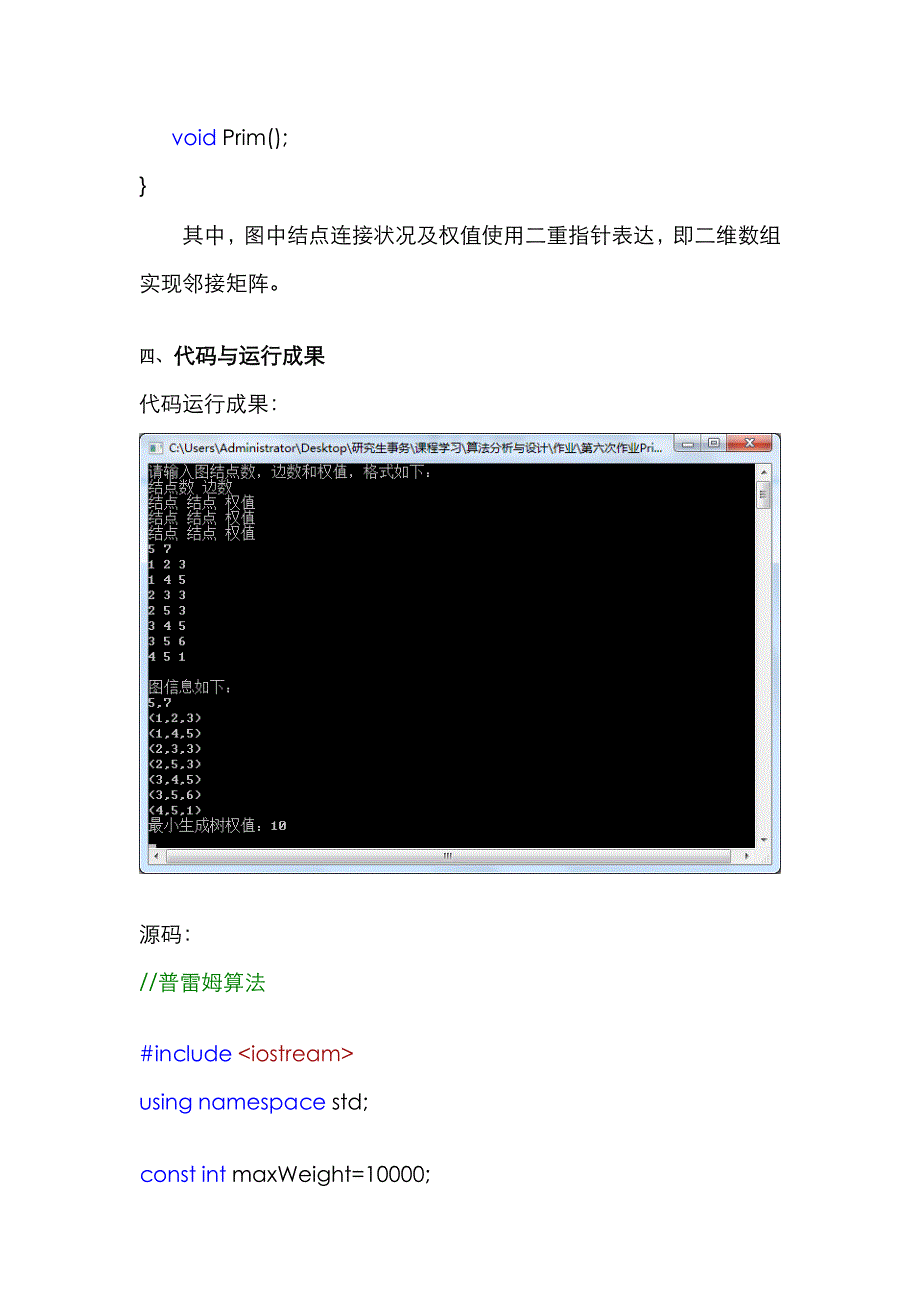 2023年Prim最小生成树算法实验报告_第3页