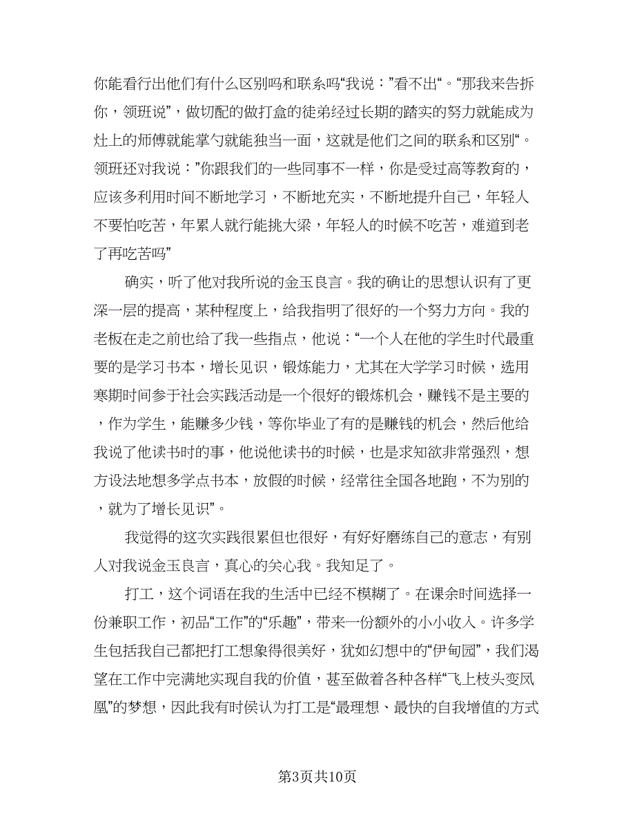 暑假社会实践活动总结标准模板（三篇）.doc_第3页