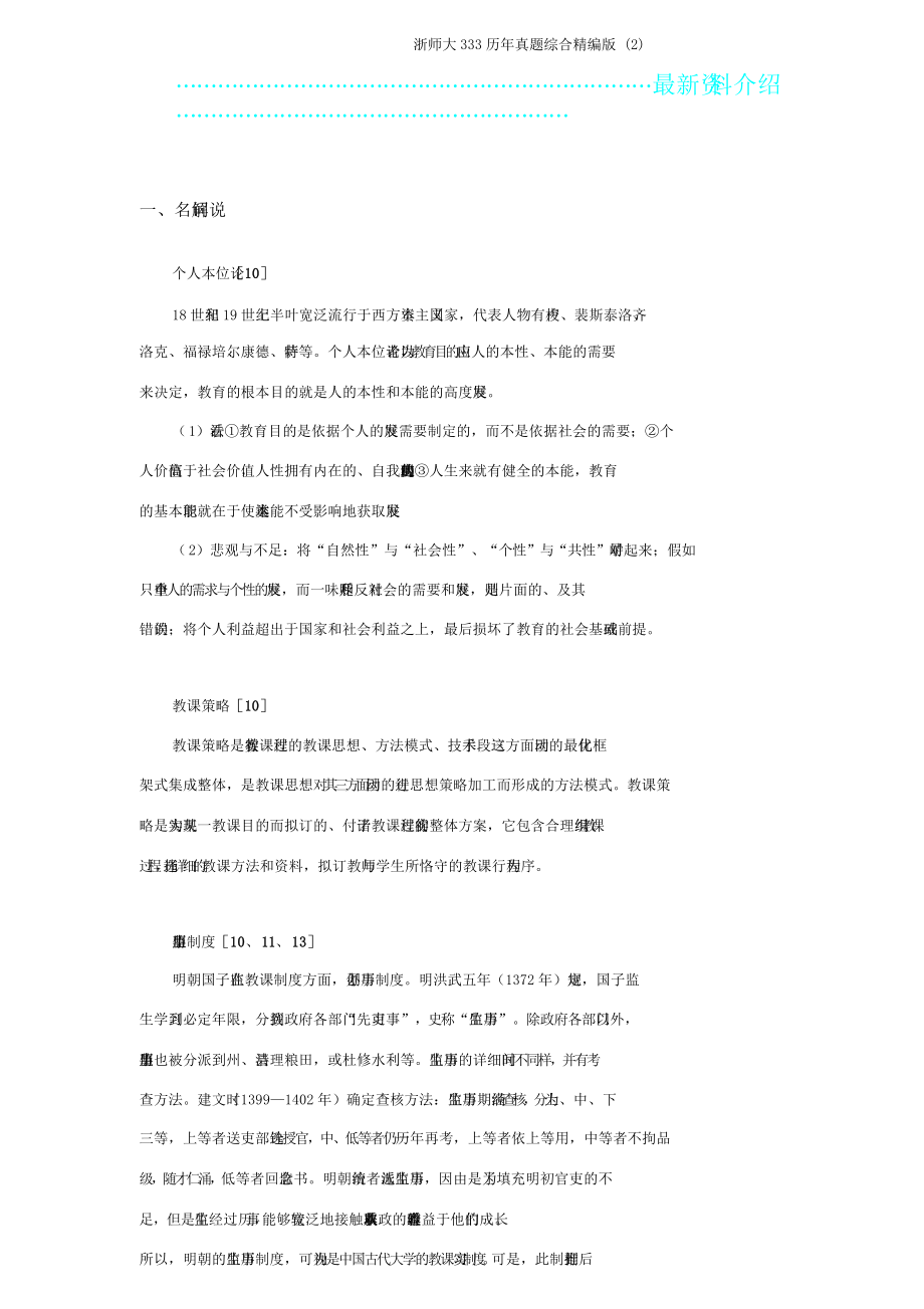 浙师大333历年真题综合.doc_第1页