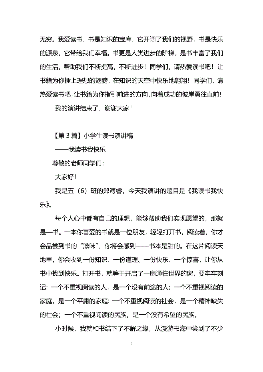 小学生读书演讲稿(精选6篇)_第3页