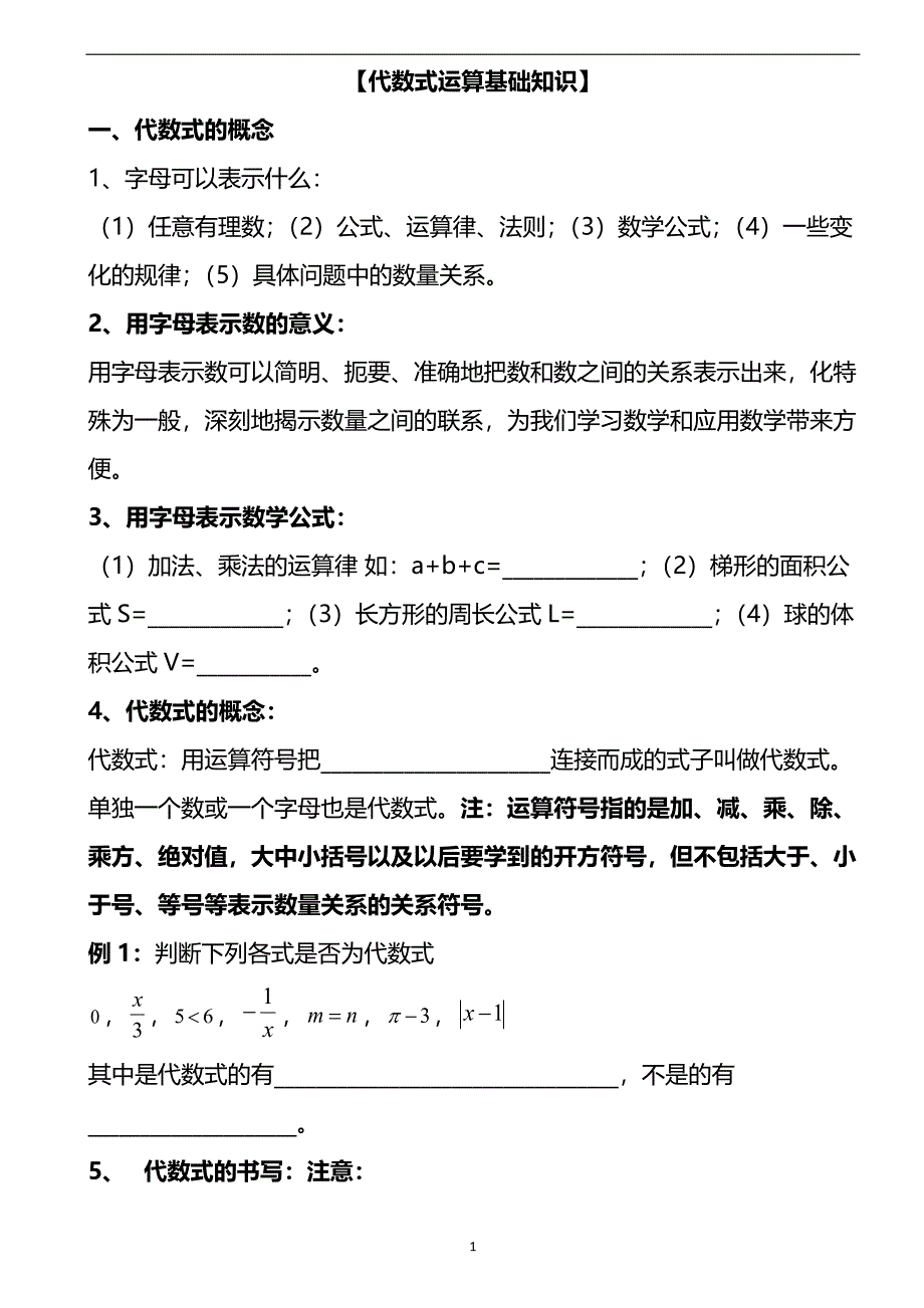 代数式的运算 初一数学.doc_第1页