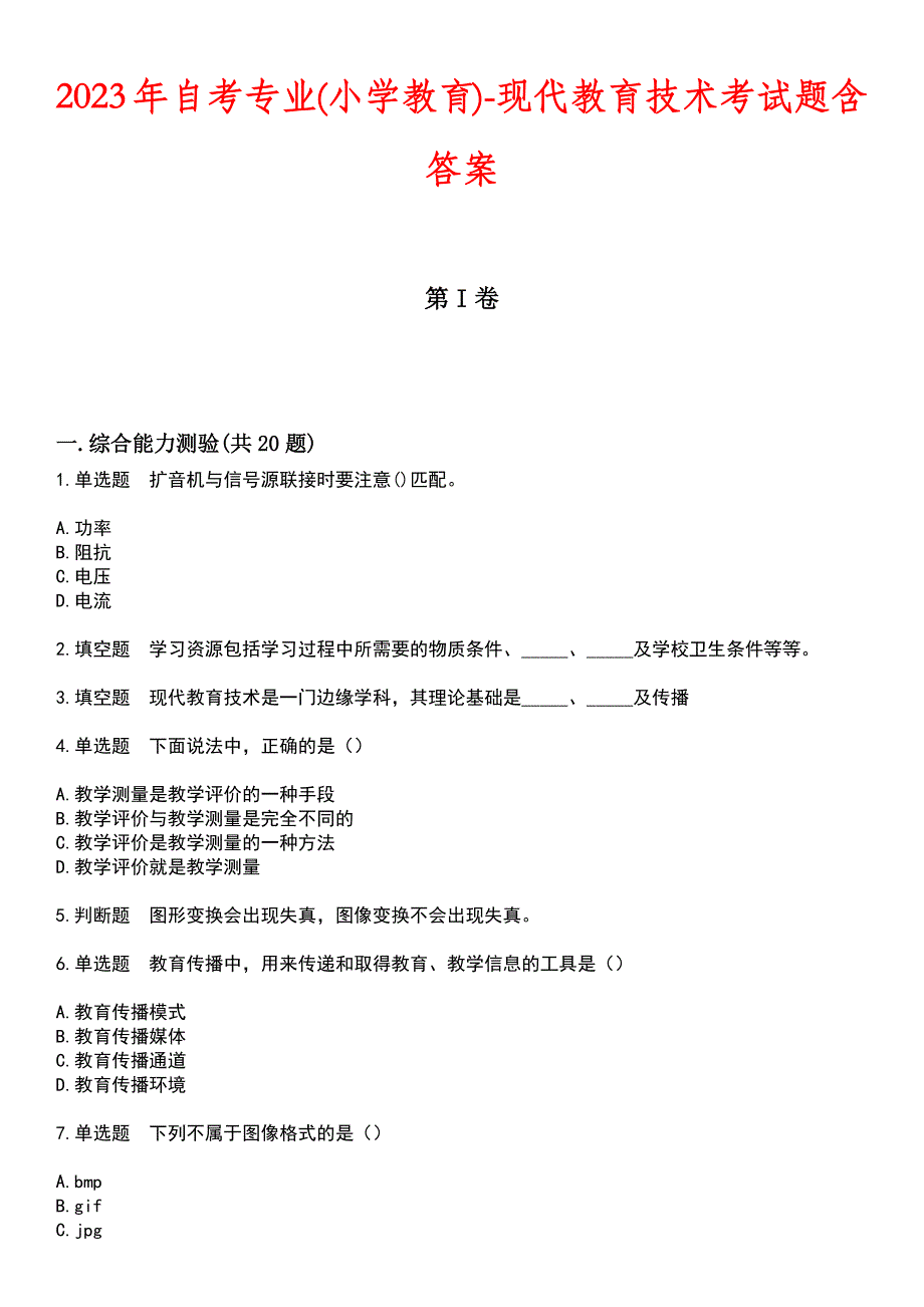 2023年自考专业(小学教育)-现代教育技术考试题含答案_第1页