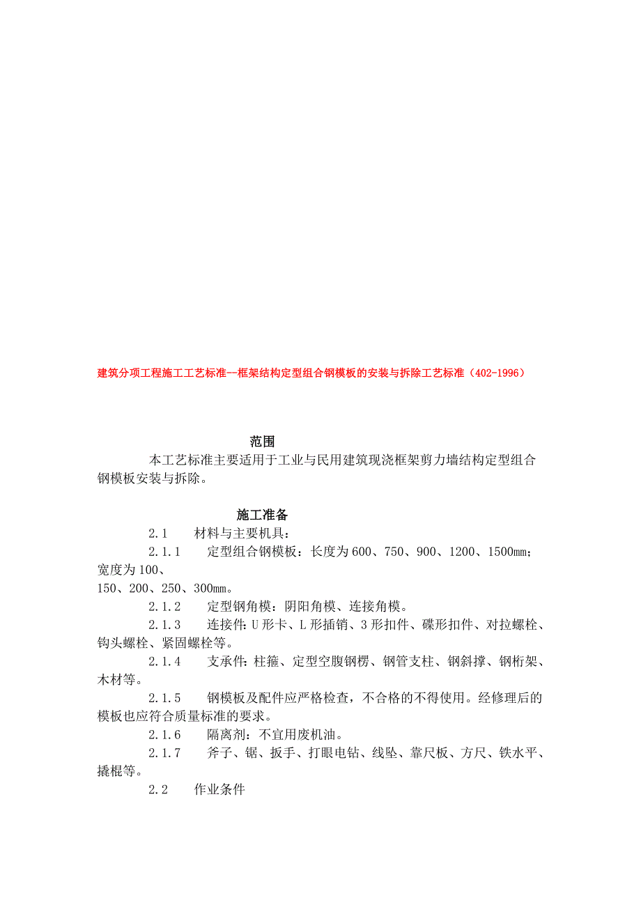 建筑分项工程施工工艺标准框架结构定型组合钢模板的安装与拆除工艺标准(4021996)_第1页