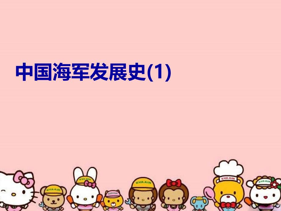 中国海军发展史1学习资料_第1页