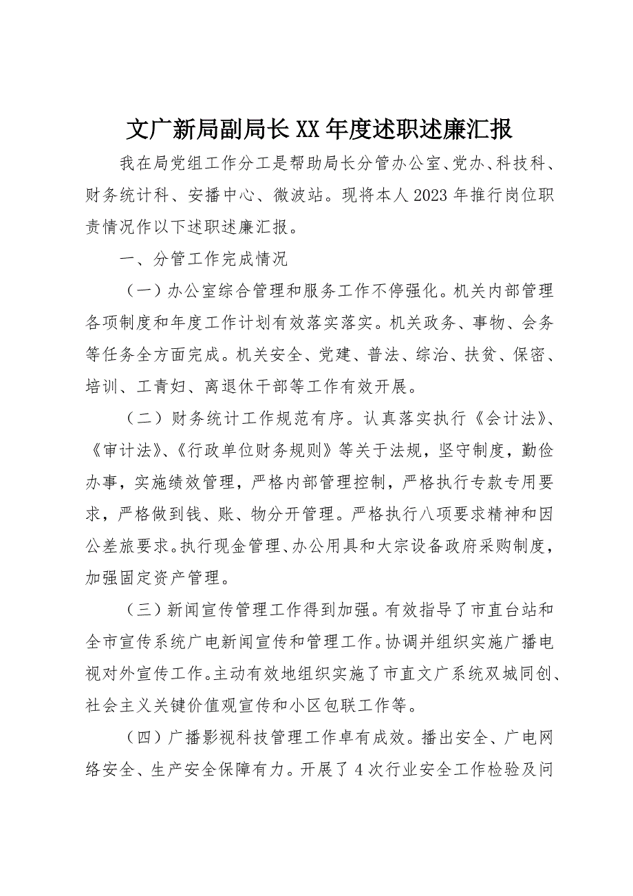 文广新局副局长述职述廉报告_第1页