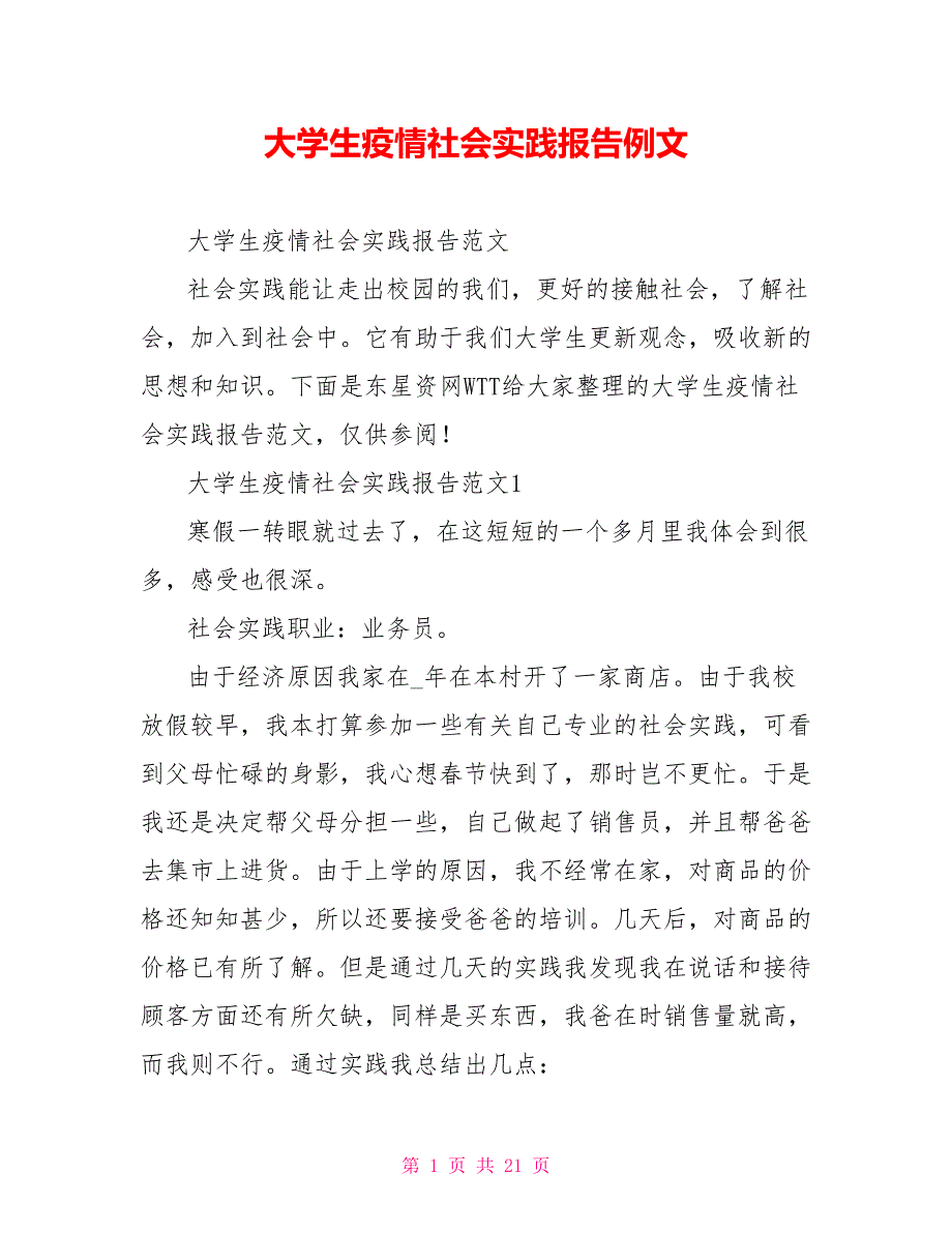 大学生疫情社会实践报告例文_第1页