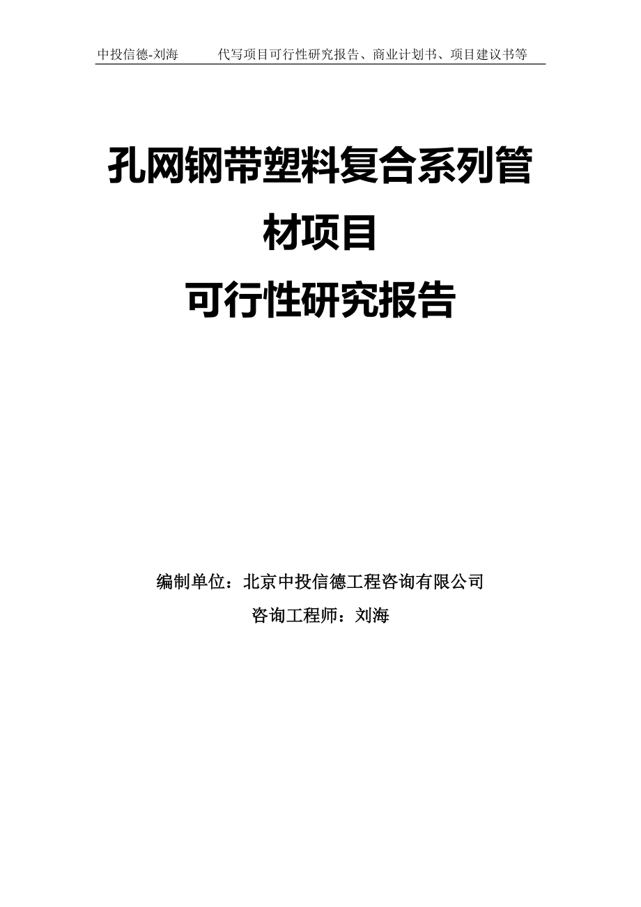 孔网钢带塑料复合系列管材项目可行性研究报告模板-拿地立项_第1页