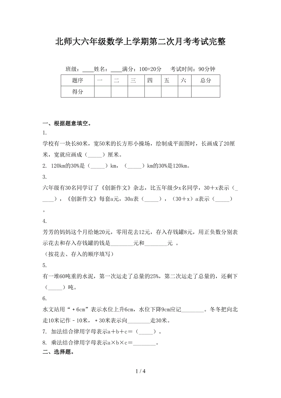 北师大六年级数学上学期第二次月考考试完整_第1页