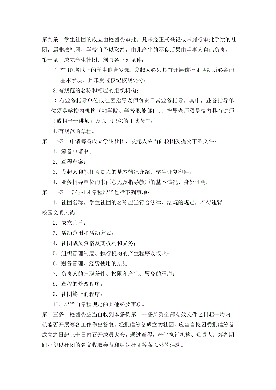 武汉大学学生社团管理条例_第2页