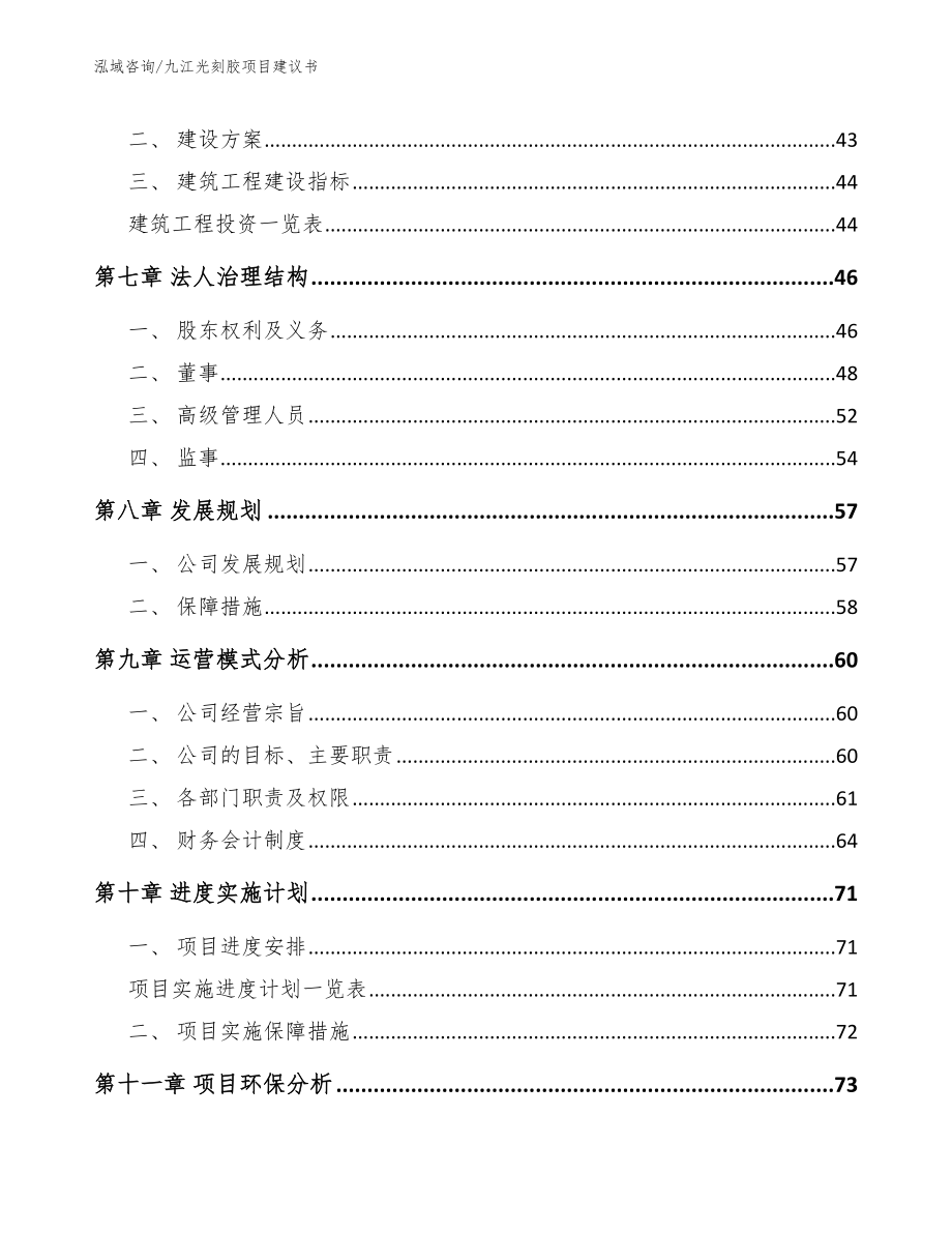 九江光刻胶项目建议书_模板范本_第4页