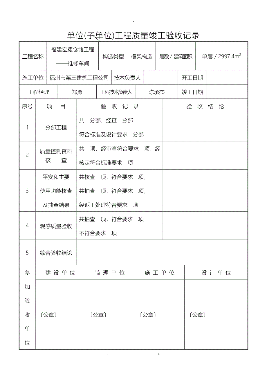 维修车间单位子单位工程质量竣工验收记录_第1页