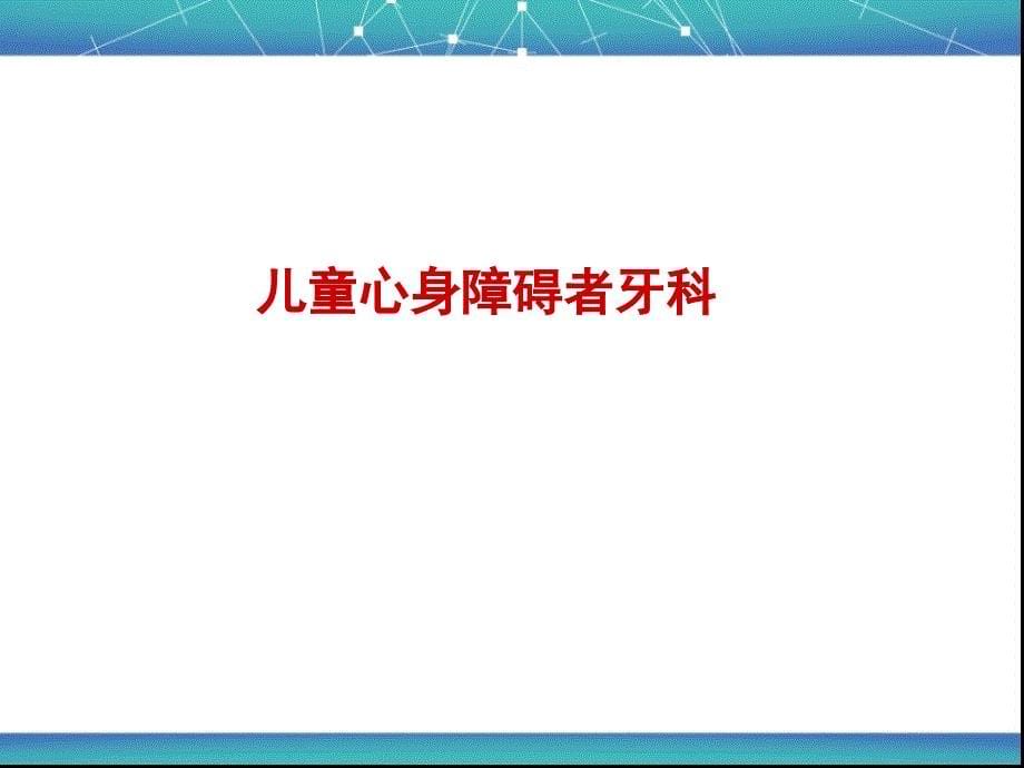 残障儿童口腔医疗PPT课件_第5页